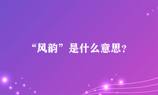 “风韵”是什么意思？