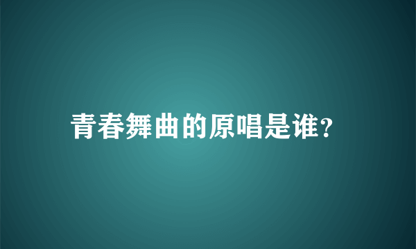 青春舞曲的原唱是谁？