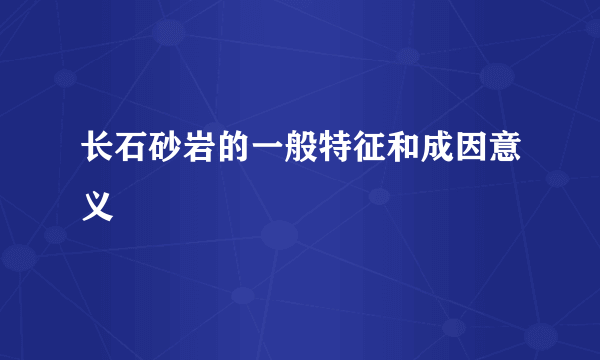 长石砂岩的一般特征和成因意义