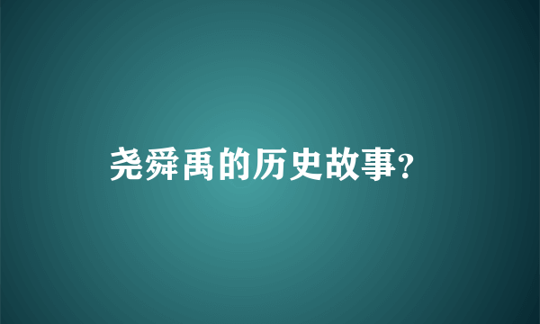 尧舜禹的历史故事？