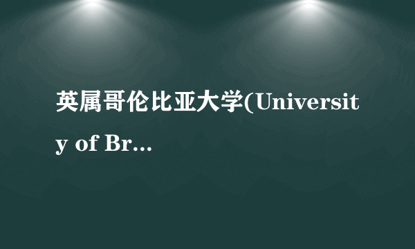 英属哥伦比亚大学(University of British Columbia）为啥叫卑诗大学