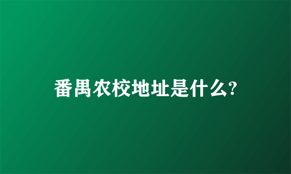 番禺农校地址是什么?