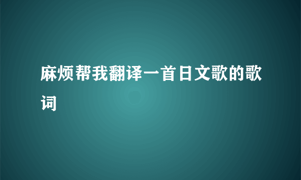 麻烦帮我翻译一首日文歌的歌词