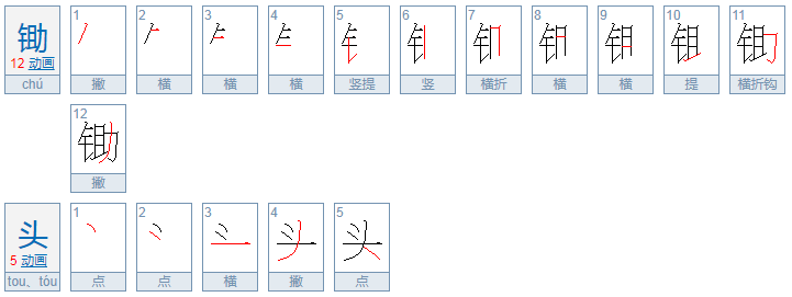 锄头的拼音