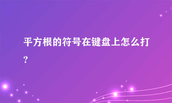 平方根的符号在键盘上怎么打？