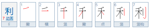 利可以组什么词语