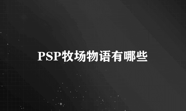 PSP牧场物语有哪些