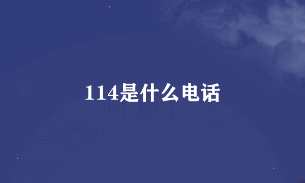 114是什么电话