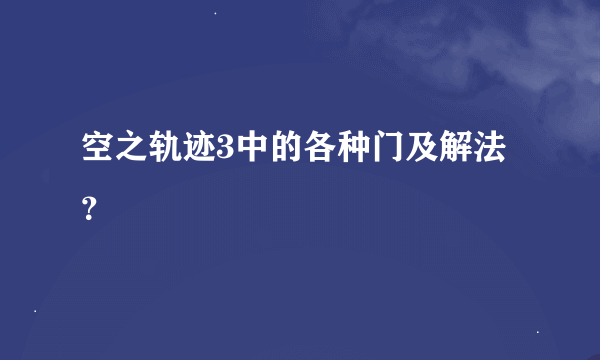 空之轨迹3中的各种门及解法？