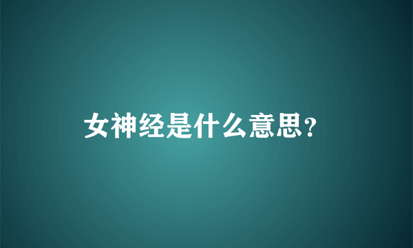 女神经是什么意思？