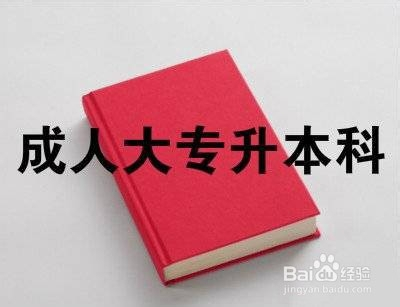 专科如何升全日制本科