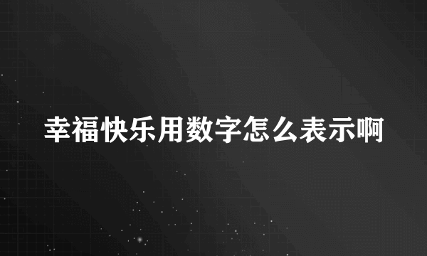 幸福快乐用数字怎么表示啊