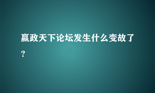 嬴政天下论坛发生什么变故了？