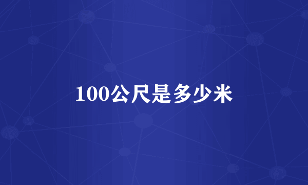 100公尺是多少米