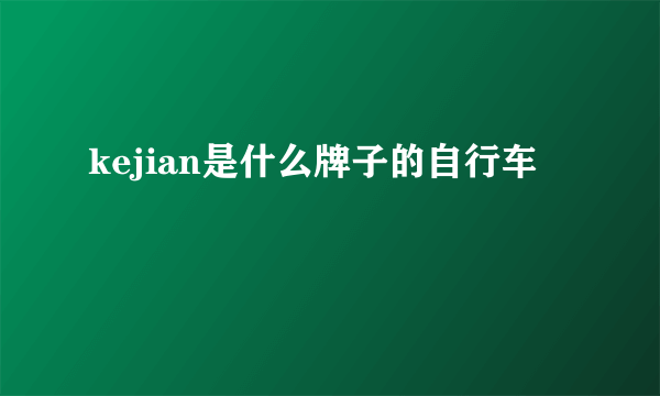 kejian是什么牌子的自行车