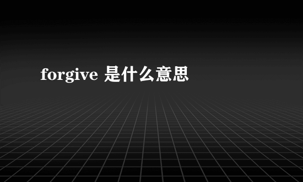 forgive 是什么意思