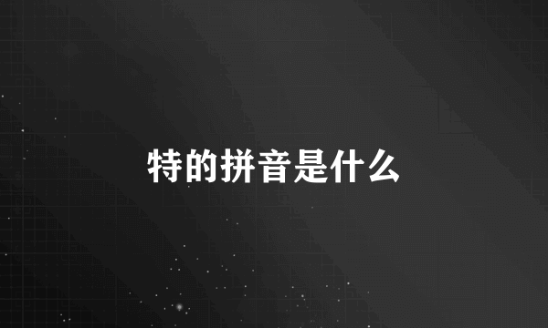 特的拼音是什么