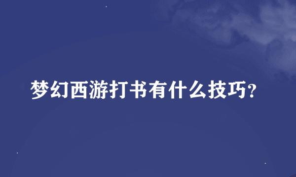 梦幻西游打书有什么技巧？