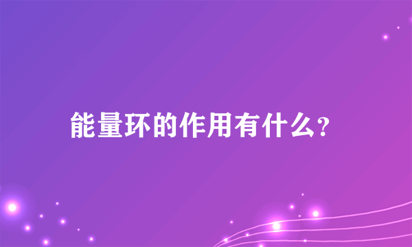 能量环的作用有什么？