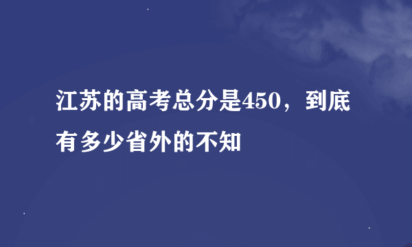 江苏的高考总分是450，到底有多少省外的不知