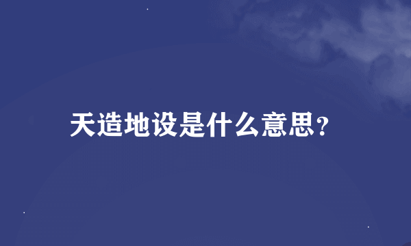 天造地设是什么意思？