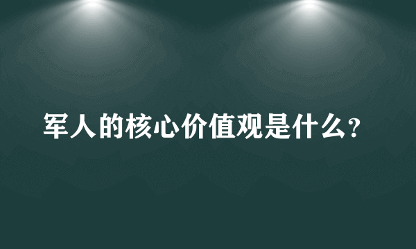 军人的核心价值观是什么？