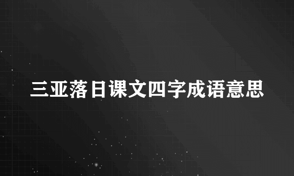 三亚落日课文四字成语意思