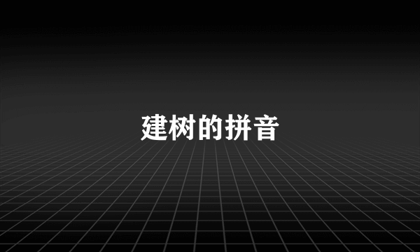 建树的拼音