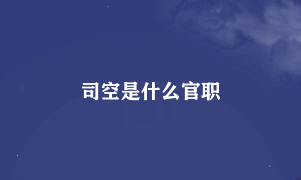 司空是什么官职