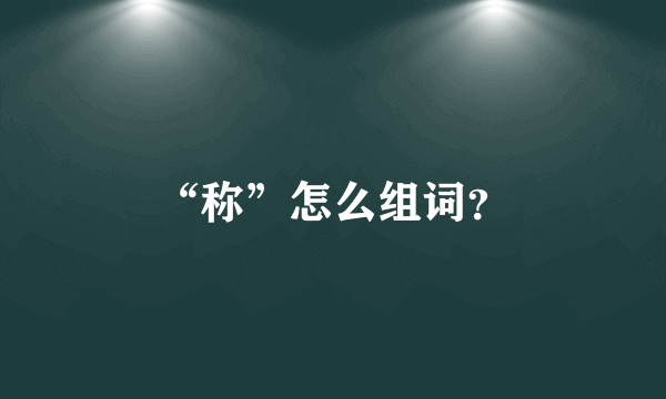 “称”怎么组词？