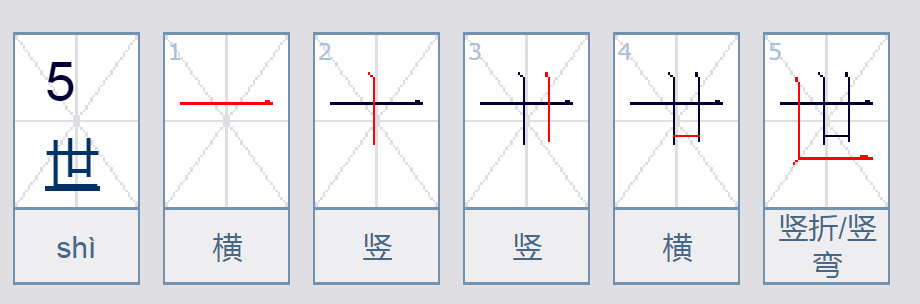 世 的笔顺怎么写