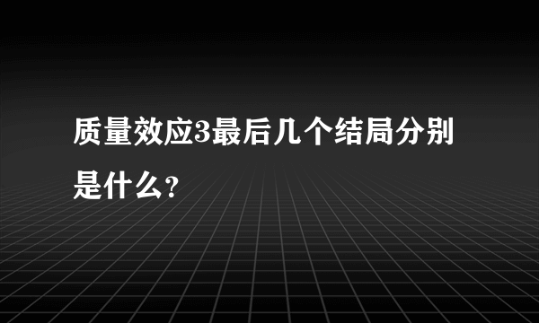 质量效应3最后几个结局分别是什么？