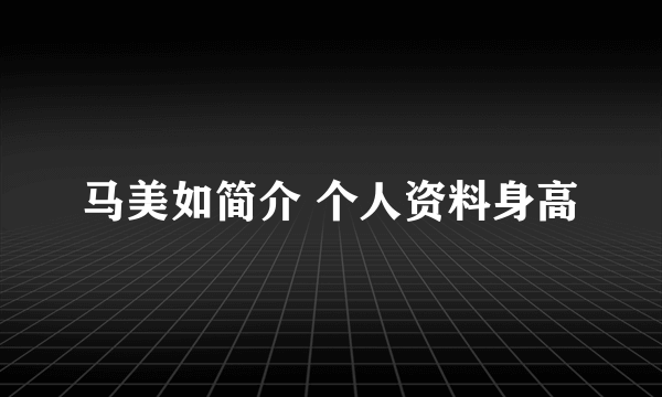 马美如简介 个人资料身高