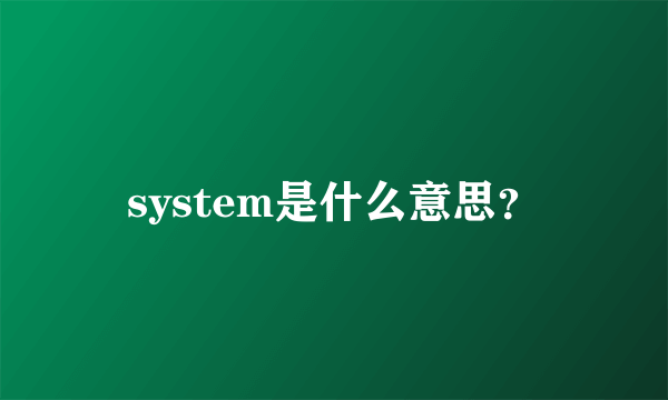 system是什么意思？