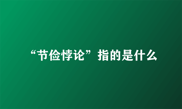 “节俭悖论”指的是什么