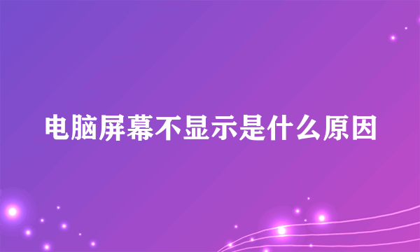 电脑屏幕不显示是什么原因