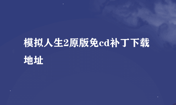 模拟人生2原版免cd补丁下载地址