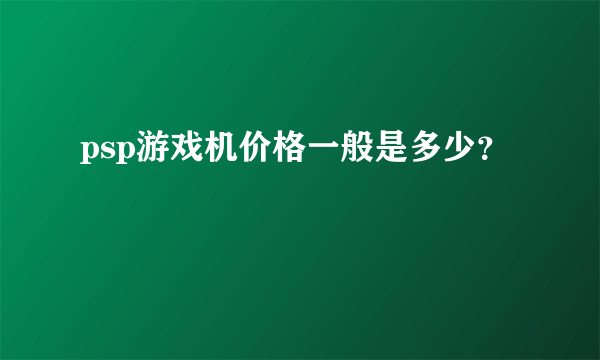 psp游戏机价格一般是多少？