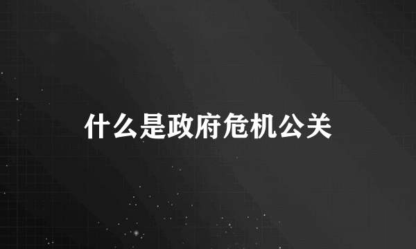 什么是政府危机公关