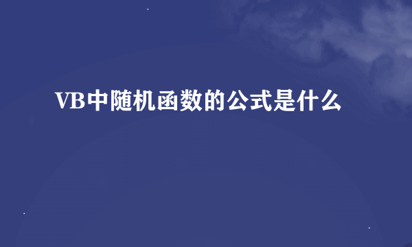 VB中随机函数的公式是什么