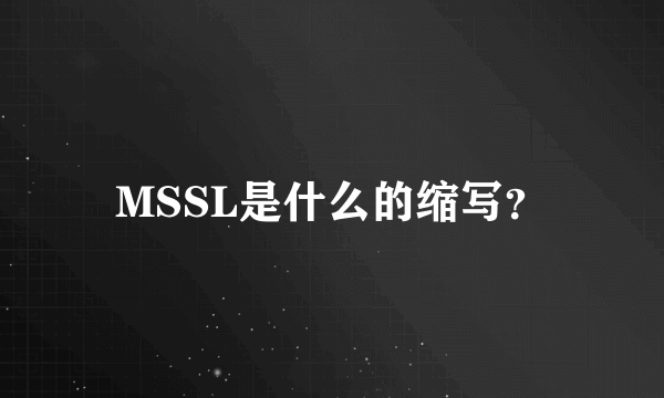 MSSL是什么的缩写？