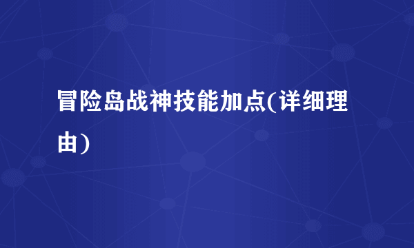 冒险岛战神技能加点(详细理由)