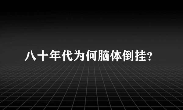 八十年代为何脑体倒挂？