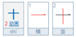 十字笔顺笔画顺序