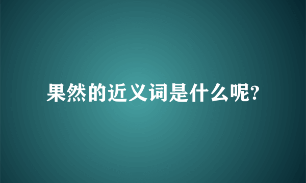 果然的近义词是什么呢?