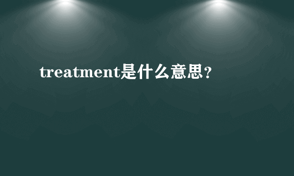 treatment是什么意思？