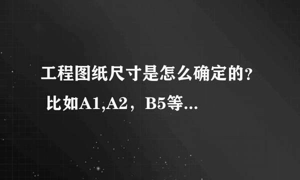 工程图纸尺寸是怎么确定的？ 比如A1,A2，B5等，到底是多大？