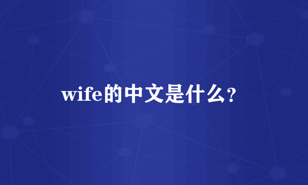 wife的中文是什么？