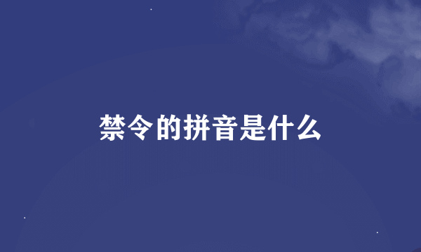 禁令的拼音是什么