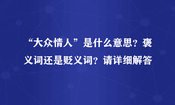 “大众情人”是什么意思？褒义词还是贬义词？请详细解答